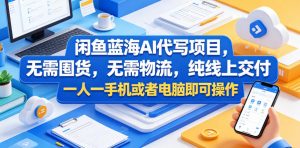闲鱼蓝海AI代写项目,无需囤货,无需物流,纯线上交付,一人一手机或者电脑即可操作-淘金日记