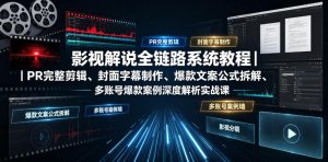 影视解说全链路系统教程｜PR完整剪辑、封面字幕制作、爆款文案公式拆解、多账号爆款案例深度解析实战课-淘金日记