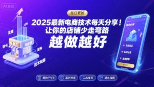 2025-2026最新电商技术每天分享,让你的店铺少走弯路,越做越好(更新26年07月)-淘金日记