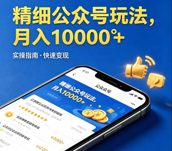 精细化公众号玩法，我们给你提供文章，你来负责发布，收益可观，月入1W+【揭秘】-淘金日记