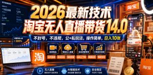 2026最新技术,淘宝无人直播带货14.0,不封号,不违规,公+私玩法,操作简单,日入10张【揭秘】-淘金日记