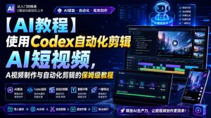 【AI教程】使用Codex自动化剪辑AI短视频,AI视频制作与自动化剪辑的保姆级教程-淘金日记