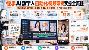 快手AI数字人自动化视频带货实操全流程|素材拆解+AI文案+数字人分身+自动剪辑,从0到1起号带货(更新26年)-淘金日记