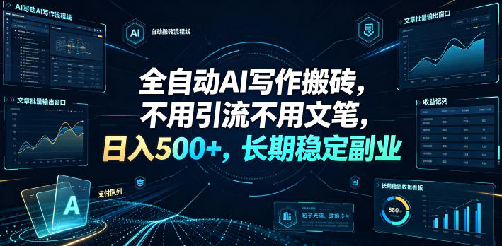 全自动AI写作搬砖，不用引流不用文笔，日入500+，长期稳定副业【揭秘】-淘金日记