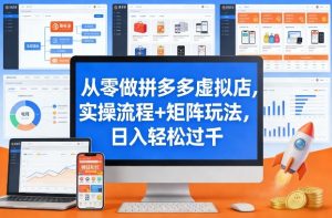 从零做拼多多虚拟店，实操流程+矩阵玩法，日入轻松过千【揭秘】-淘金日记