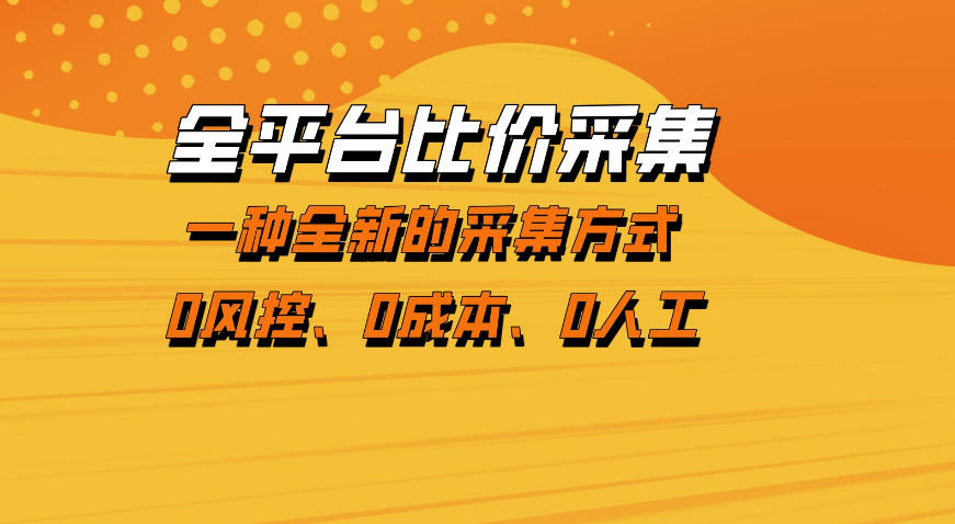 全平台比价采集，一个稳定的数据采集项目，区别于传统的玩法不风控，零成本操作【揭秘】-淘金日记
