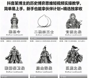 抖音某博主的历史博弈思维短视频实操教学，简单易上手，新手也能拿伙伴计划+精选独家收益-淘金日记