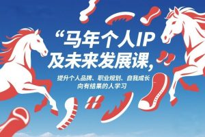 马年个人IP及未来发展课2026年1月17-18,提升个人品牌、职业规划、自我成长,向有结果的人学习-淘金日记