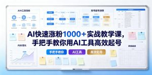 AI快速涨粉1000＋实战教学课，手把手教你用AI工具高效起号-淘金日记