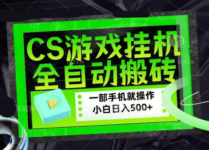 CSGO游戏挂G捡漏搬砖,超稳定的项目,带领1000+小白实现日入500+,数据可视频验证【揭秘】