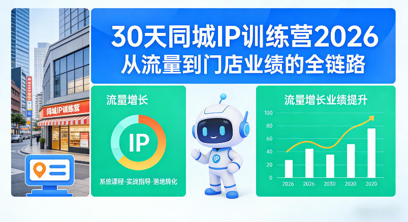 30天同城IP训练营2026年，从流量到门店业绩的全链路-淘金日记