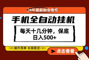 绝对的风口!只需一部手机,每天十几分钟,保底日入500+,26年最新副业推荐【揭秘】-淘金日记