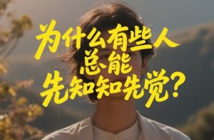 付费文章:为什么有些人总能先知先觉?-淘金日记