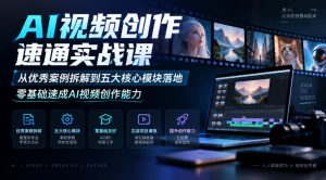 AI视频创作速通实战课｜从优秀案例拆解到五大核心模块落地，零基础速成AI视频创作能力-淘金日记