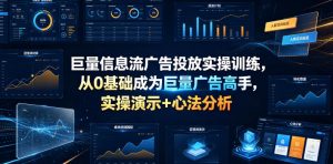 巨量信息流广告投放实操训练,从0基础成为巨量广告高手,实操演示+心法分析-淘金日记