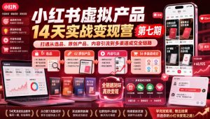 小红书虚拟产品14天实战变现营第七期,打通从选品、原创产品、内容引流到多渠道成交全链路-淘金日记
