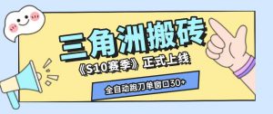 三角洲S10赛季全自动ai真人跑刀玩法，全自动搬砖单窗口30+，可矩阵放大收益【揭秘】-淘金日记