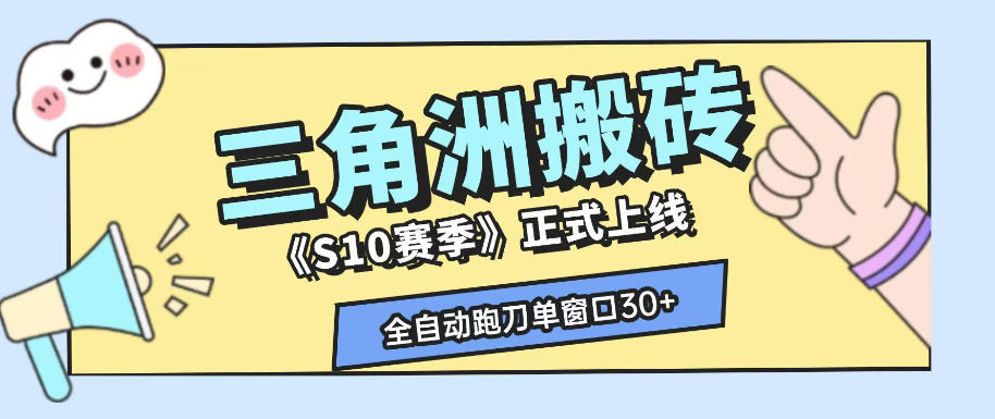 三角洲S10赛季全自动ai真人跑刀玩法，全自动搬砖单窗口30+，可矩阵放大收益【揭秘】-淘金日记