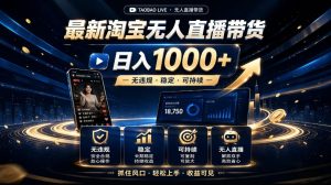 2026最新淘宝无人直播带货,日入1k+,无违规·稳定·可持续,抓住风口,轻松上手,收益可见【揭秘】-淘金日记