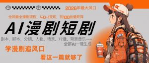 26年AI一键生成漫剧短剧,1人就能跑通从剧本到变现全链路,单集1分钟利润轻松300-淘金日记