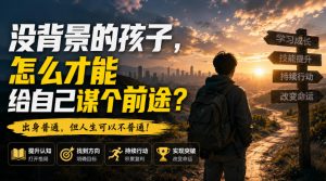 付费文章:没背景的孩子,怎么才能给自己谋个前途?-淘金日记