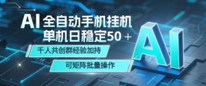 AI全自动手机打金,单机日稳定50+,千人共创群经验加持,可矩阵批量操作【揭秘】-淘金日记