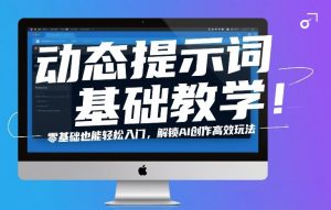 动态提示词基础教学！零基础也能轻松入门，解锁AI创作高效玩法-淘金日记