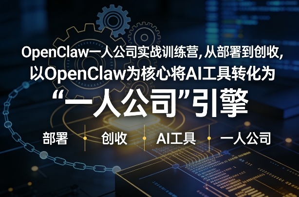 OpenClaw小龙虾+一人公司实战训练营，从部署到创收，将AI工具转化为“一人公司”引擎，低成本变现（更新）-淘金日记