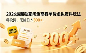 2026最新独家闲鱼高客单价虚拟资料玩法,一天卖三四十单,无脑操作日入3张+-淘金日记