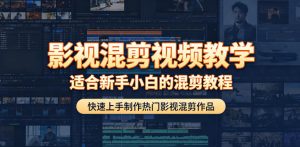 影视混剪视频教学，适合新手小白的混剪教程，快速上手制作热门影视混剪作品-淘金日记