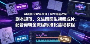 AI漫剧SOP系统课|网文筛选改编、剧本规范、文生图图生视频成片、配音剪辑全流程标准化落地教程-淘金日记