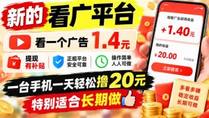 一个新的看广平台，看一个广告1.4元，提现有补贴,一台手机一天轻松撸20+，特别适合长期做【揭秘】-淘金日记
