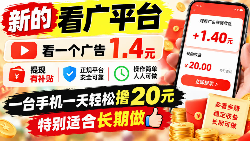 一个新的看广平台，看一个广告1.4元，提现有补贴,一台手机一天轻松撸20+，特别适合长期做【揭秘】-淘金日记