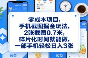 零成本项目，手机截图掘金玩法，2张截图0.7米，碎片化时间就能做，一部手机轻松日入3张【揭秘】-淘金日记