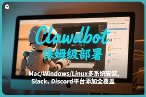 Clawdbot保姆级部署，从入门介绍、Mac/Windows/Linux多系统安装，到Slack、Discord平台添加全覆盖-淘金日记