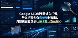 Google SEO新手快速入门课，帮你把那些杂音统统过滤掉，只聚焦在真正能让排名往上涨的核心动作【原创双语字幕】-淘金日记
