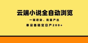 云端小说全自动浏览阅读,一键启动、批量产出,单设备稳定产出200+【揭秘】-淘金日记