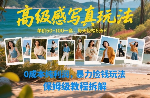 高级感写真玩法,单价50-100一套,每天轻松5张+,0成本纯利润,暴力捡钱玩法,保姆级教程拆解-淘金日记
