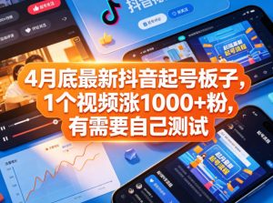 4月底最新抖音起号板子，1个视频涨1000+粉，有需要自己测试-淘金日记
