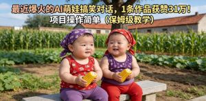 最近爆火的AI萌娃搞笑对话,1条作品获赞31W,项目操作简单(保姆级教学)-淘金日记