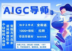 AI扣子工作流拉新AIGC创业导师,紧切AI风口,全赛道拉新,全赛道模板-淘金日记