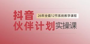 0基础一步步教你上手抖音伙伴计划，一天变现1444，看完直接可以上手实操-淘金日记