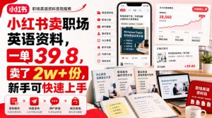 小红书卖职场英语资料,一单39.8,卖了2w+份,新手可快速上手-淘金日记