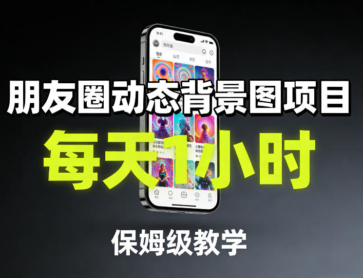 朋友圈动态背景图项目，每天1小时，保姆级教学-淘金日记