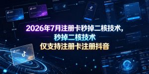 2026年7月注册卡秒掉二核技术，仅支持注册卡注册抖音-淘金日记