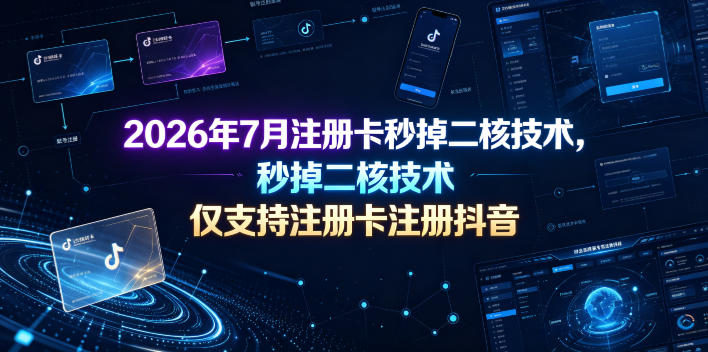2026年7月注册卡秒掉二核技术，仅支持注册卡注册抖音-淘金日记