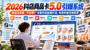 2026抖店商品卡5.0引爆店铺流量,新店没流量、不出单?全套抖店起盘打法,快速突破店铺瓶颈-淘金日记