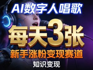 AI数字人唱歌，新手涨粉变现赛道，每天3张和知识付费，副业必备-淘金日记
