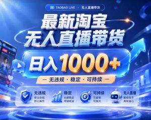 拒绝死工资!淘宝无人直播,让你睡觉都在进账,实战数据25小时卖17W,单设备日入1k+【揭秘】-淘金日记