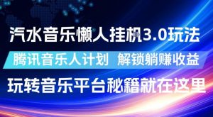 汽水音乐懒人挂G3.0玩法,腾讯音乐人计划,解锁躺賺收益,玩转音乐平台秘籍就在这里【揭秘】-淘金日记